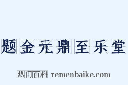 题金元鼎至乐堂是什么意思的图片